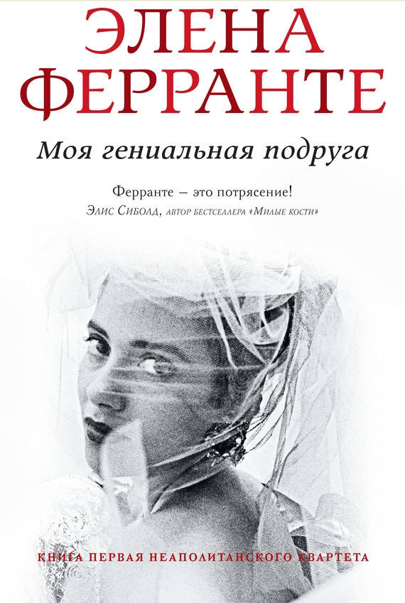 

Элена Ферранте Моя гениальная подруга