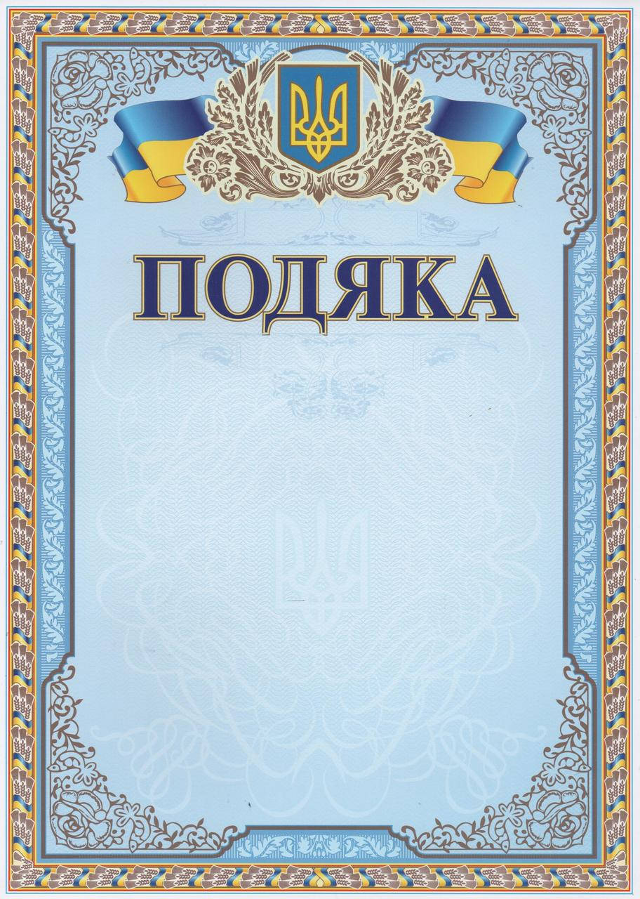 

Подяка А4 бланк для награждения