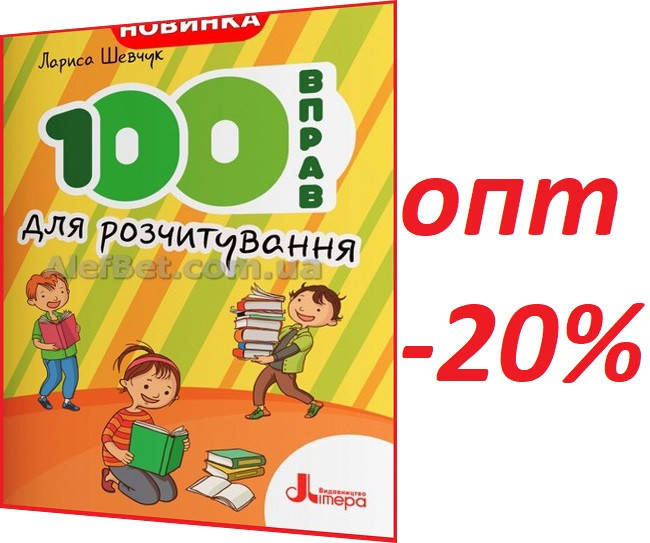 

1-4 клас / 100 вправ для розчитування. Навчальний посібник / Шевчук / Літера