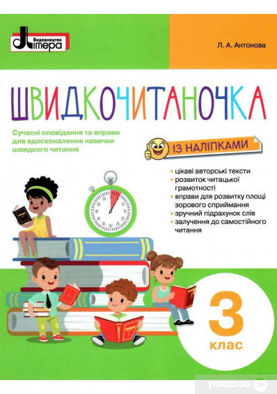 

Швидкочитаночка. 3 клас