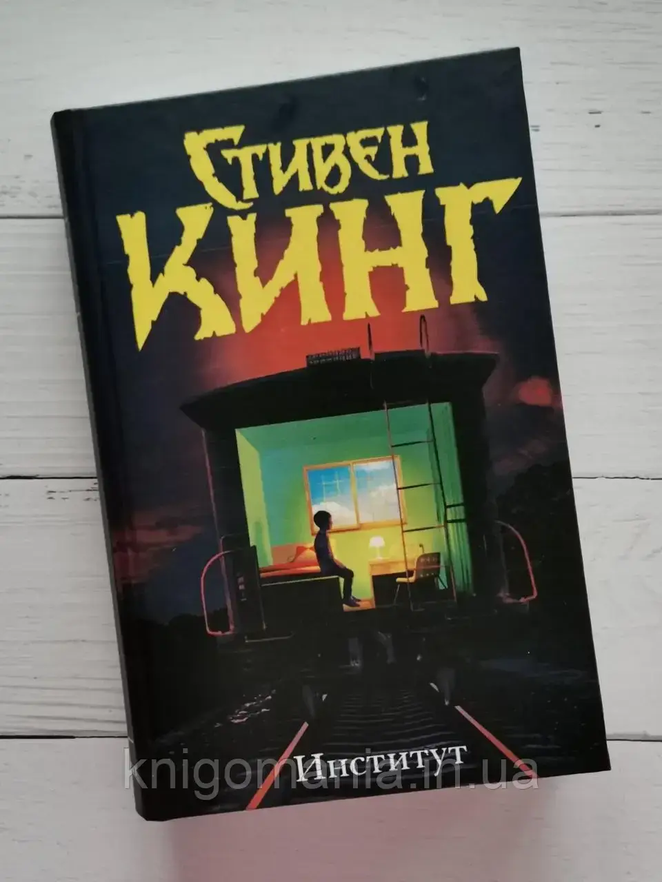 

Институт. Стивен Кинг