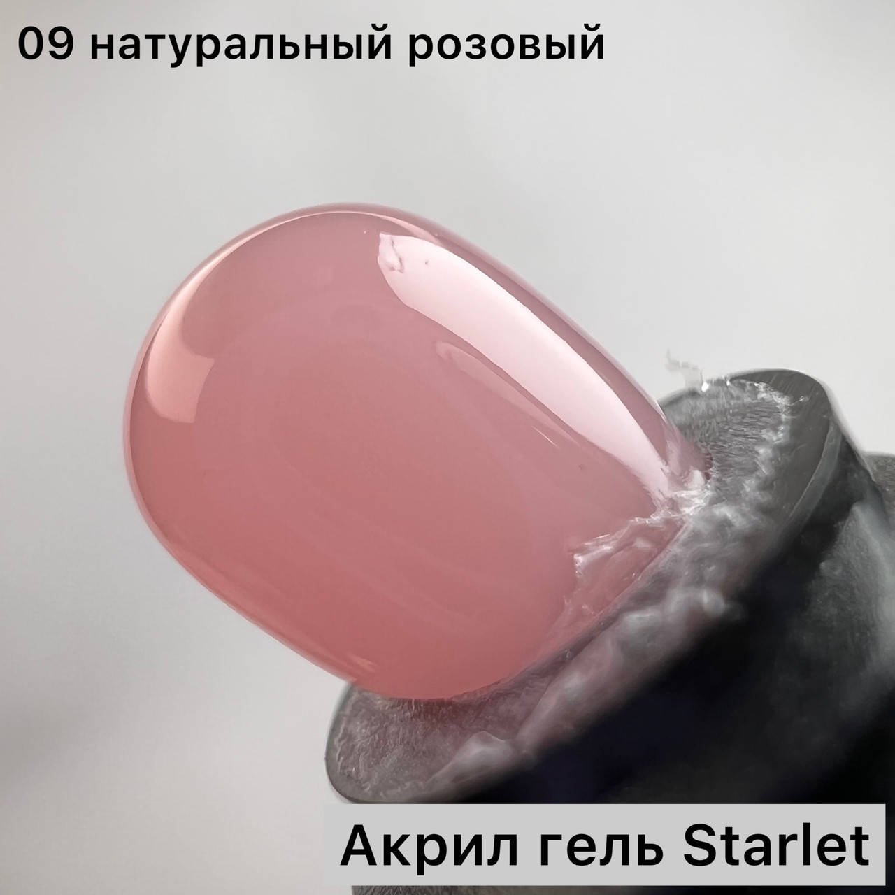 

Акрил-Гель Starlet Professional,30 ml (натуральный-розовый) 09