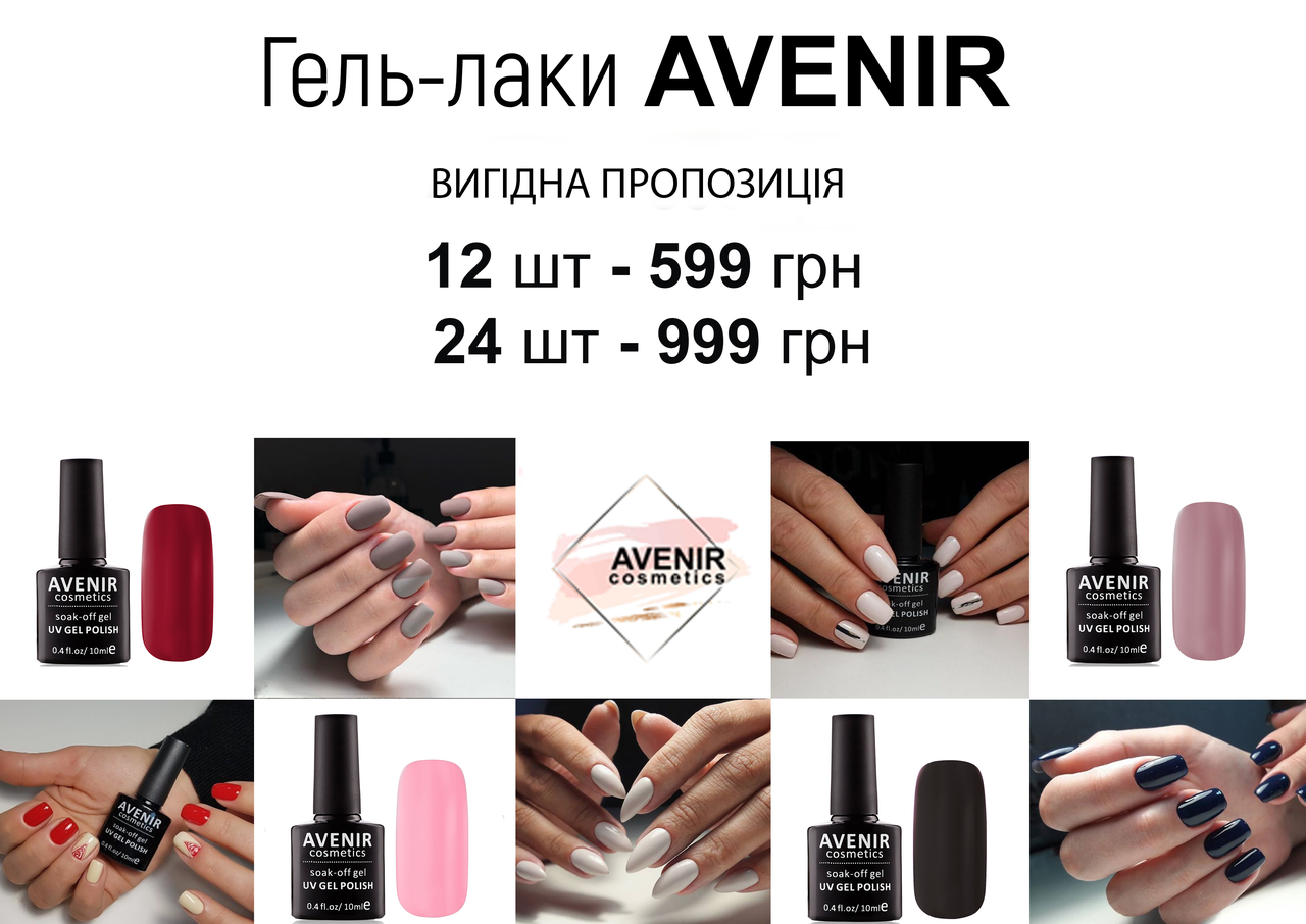 

Гель-лак AVENIR Cosmetics 12 шт за 599 грн