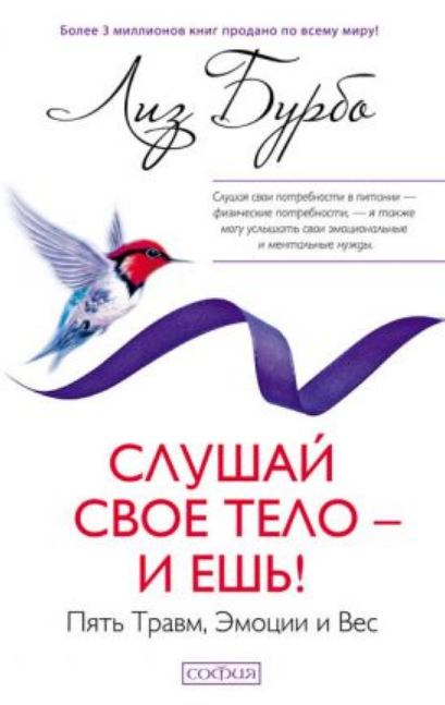 

Книга Слушай свое тело - и ешь! Автор - Лиз Бурбо (София) (тв.)