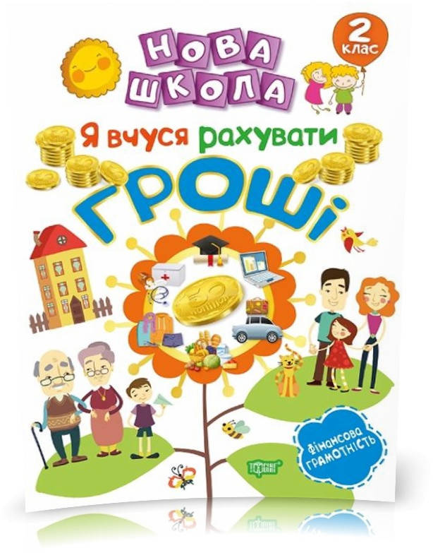 

2 клас. Нова школа. Я вчуся рахувати гроші. (Білик К.Д.), Торсинг