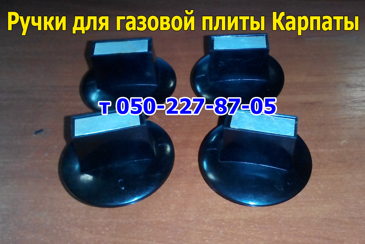 

Ручки для газовой плиты Карпаты- 4, 12, 17