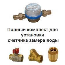 

Комплект к счетчику воды ЛК-15 1/2" Новатор (кран н/в, фильтр, обр. клапан)