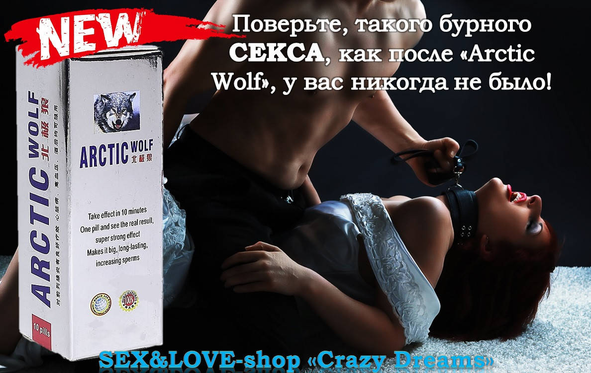 

Arctic Wolf (мощный афродизиак) возбудитель для мужчин в таблетках+ПОДАРОК