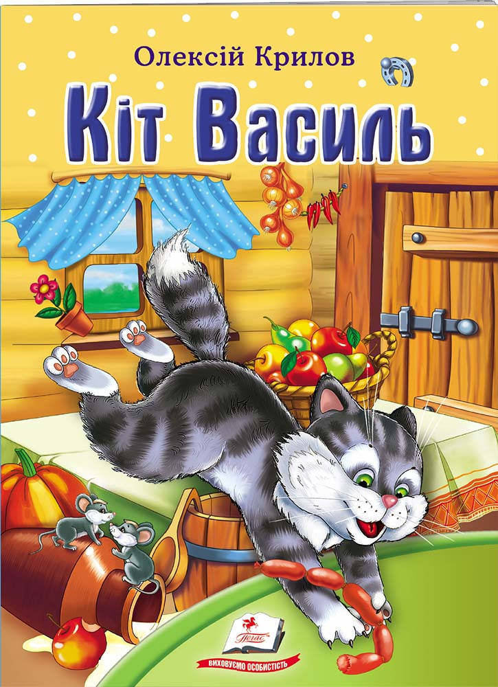 

Кіт Василь. Олексій Крилов