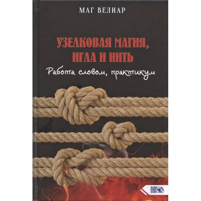 

Книга Узелковая магия, игла и нить. Работа словом, практикум. Маг Велиар Магия
