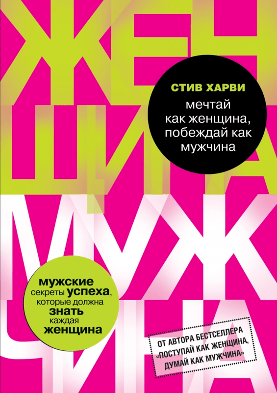 

Книга Мечтай как женщина, побеждай как мужчина. Автор - Стив Харви (Форс)