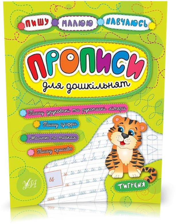 

РОЗПРОДАЖ! Пишу. Малюю. Навчаюсь ~ Прописи для дошкільнят. Тигреня ( Столяренко А. В. Леонова Н. С.),