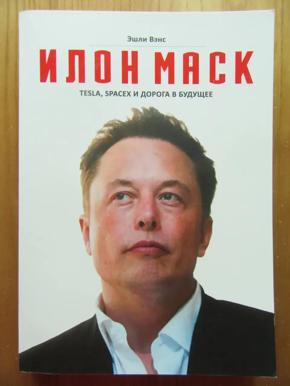 

Эшли Вэнс. Илон Маск. Tesla, SpaceX и дорога в будущее