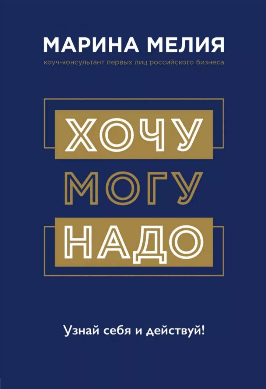 

Книга "Хочу-Могу-Надо" Марина Мелия