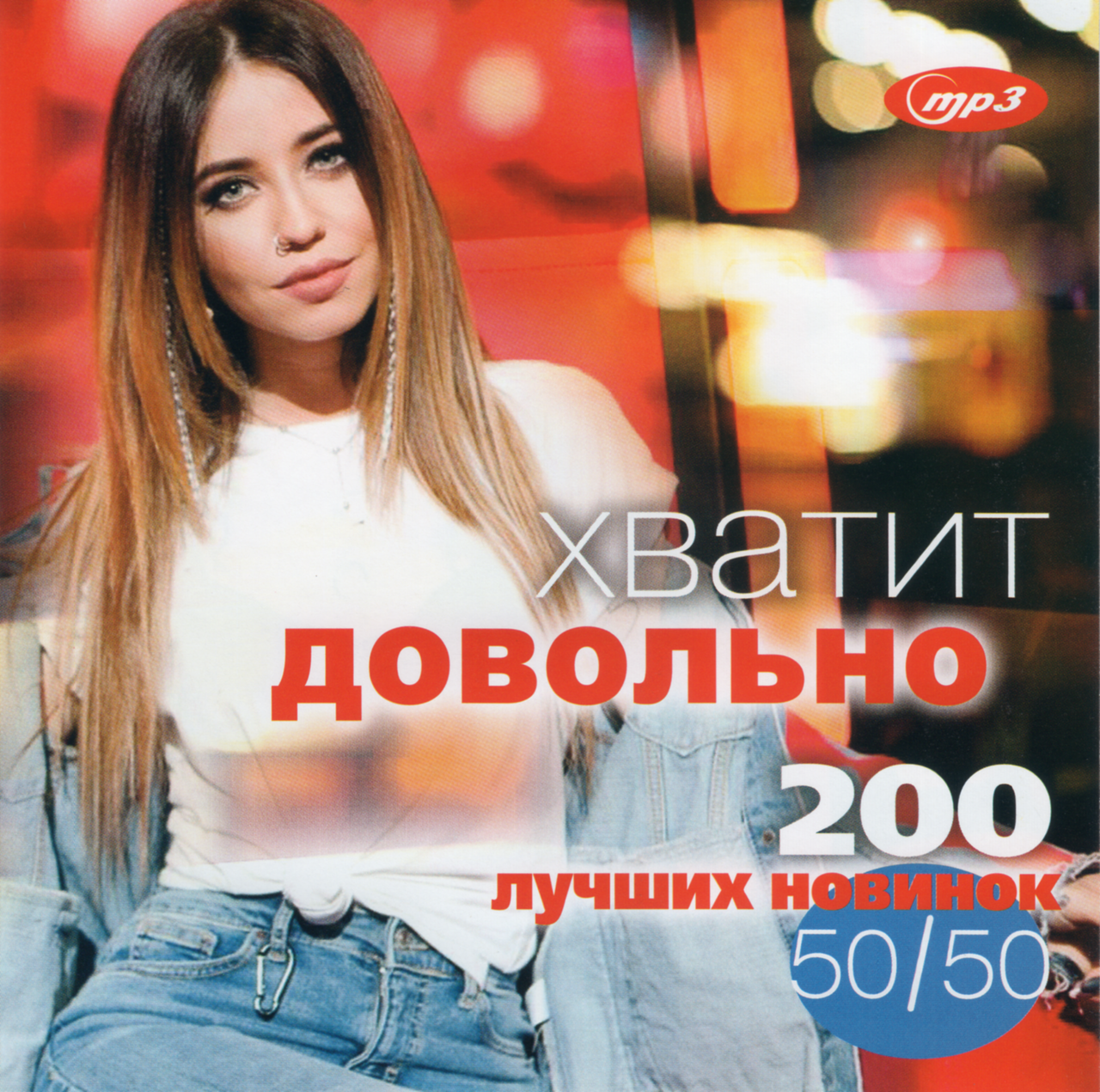 

ХВАТИТ ДОВОЛЬНО Сборник хитов 50/50 MP3