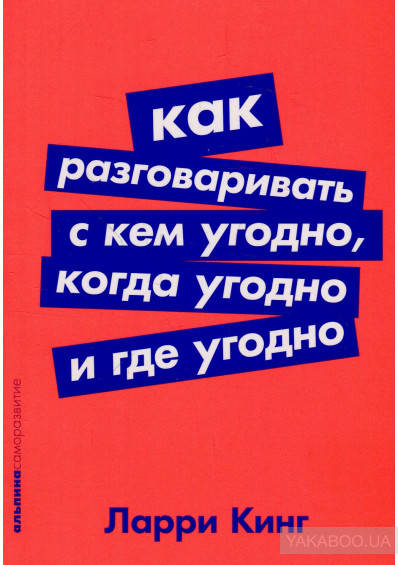 

Ларри Кинг Как разговаривать с кем угодно, когда угодно и где угодно