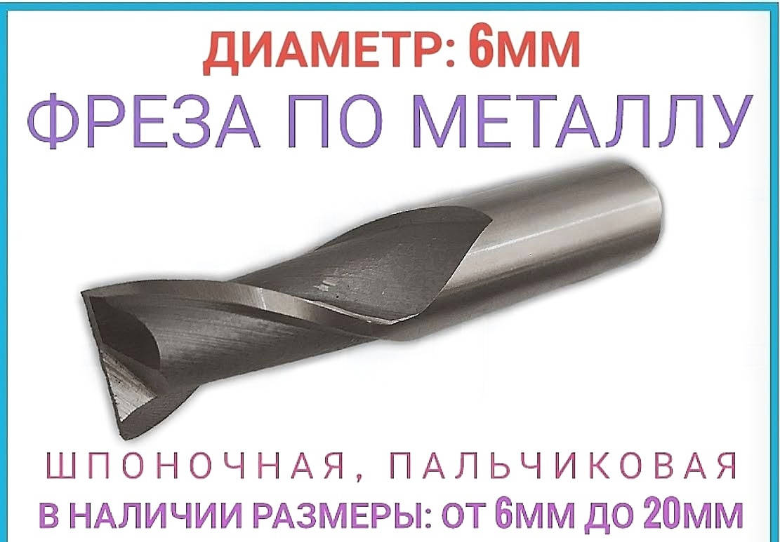 

Фреза шпоночная по металлу 6 мм