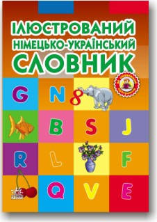 

Ілюстрований німецько-український словник 1-4 класи