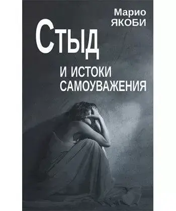 

Стыд и истоки самоуважения. Марио Якоби