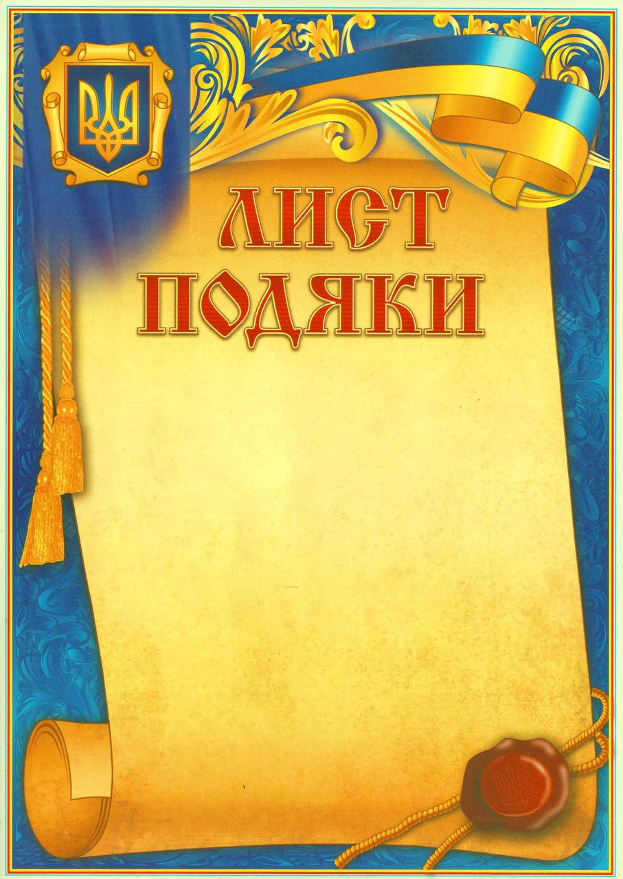 

Подяка А4 бланк для награждения