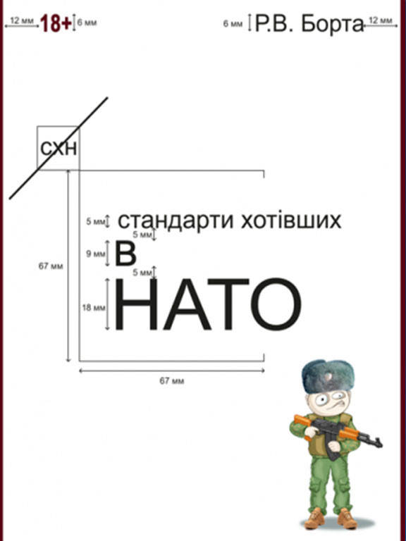 

Стандарти хотівших в НАТО. (Сучасний військовий гумор, фантастика, детектив)