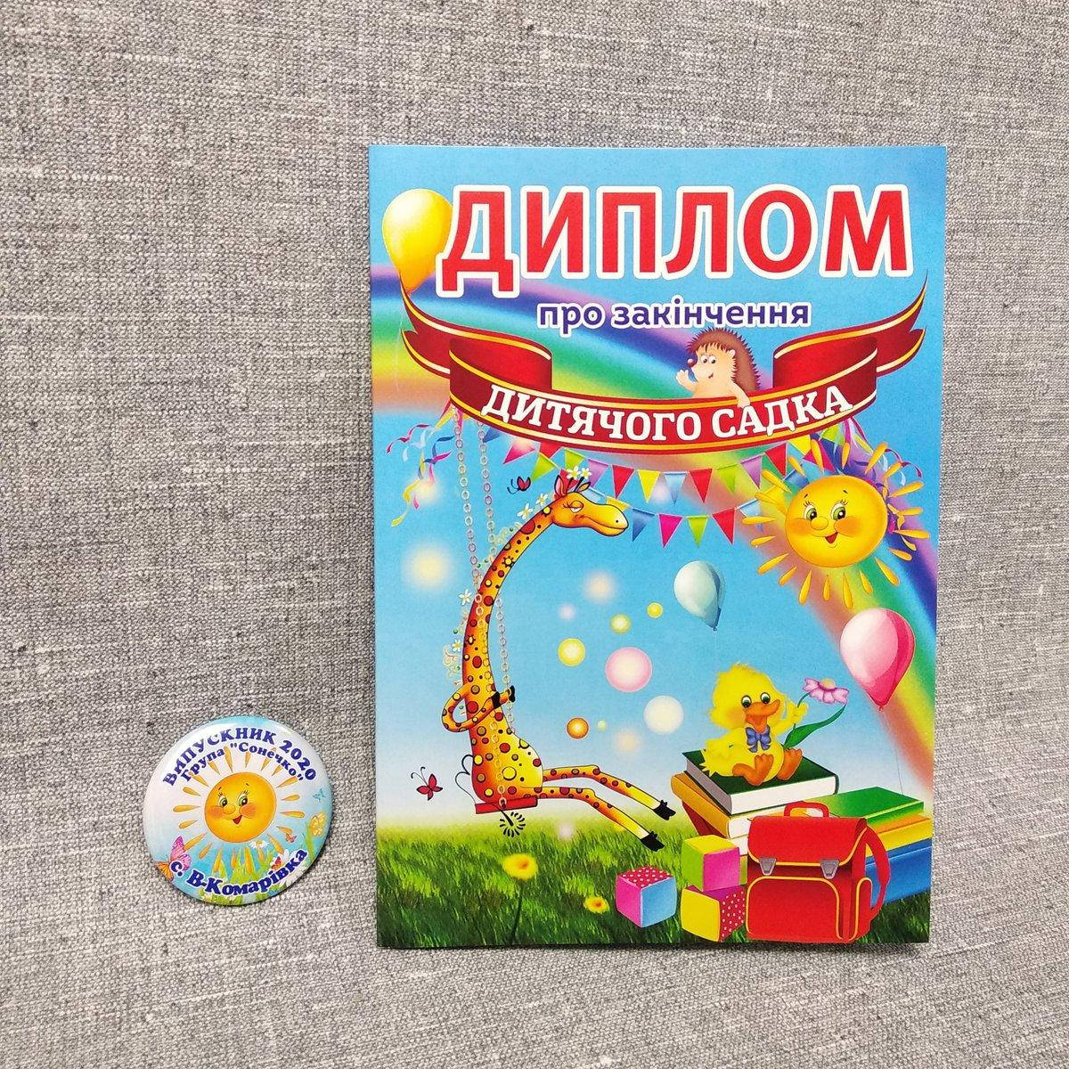 

Диплом и значок для выпускника детского сада группа Солнышко