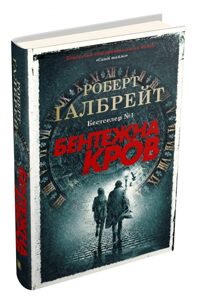 

Бентежна кров