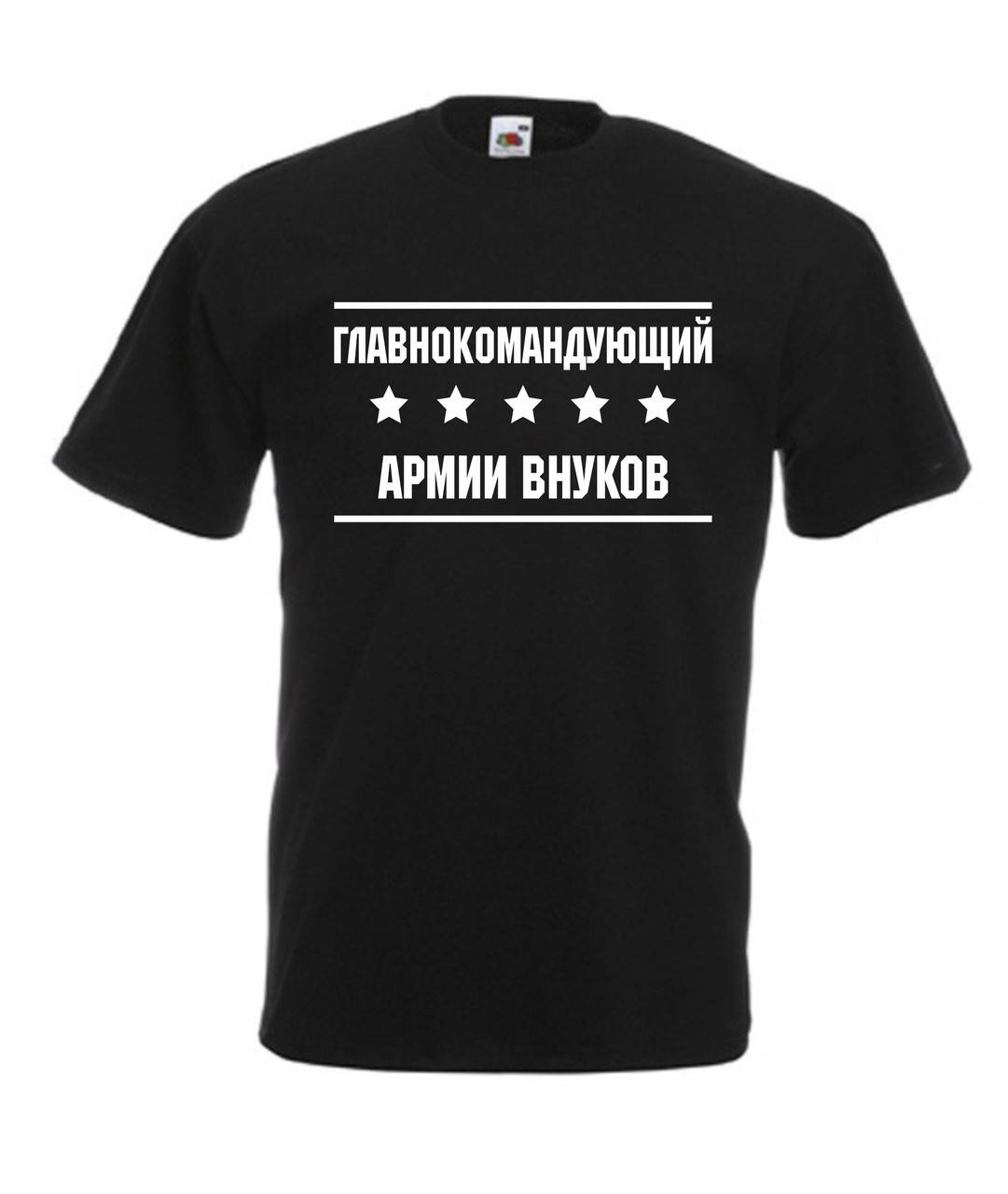

Футболка на подарок Дедушке. Главнокомандующий армии внуков