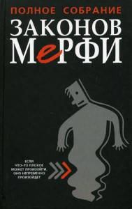 

"Полное собрание законов Мерфи" Артур Блох