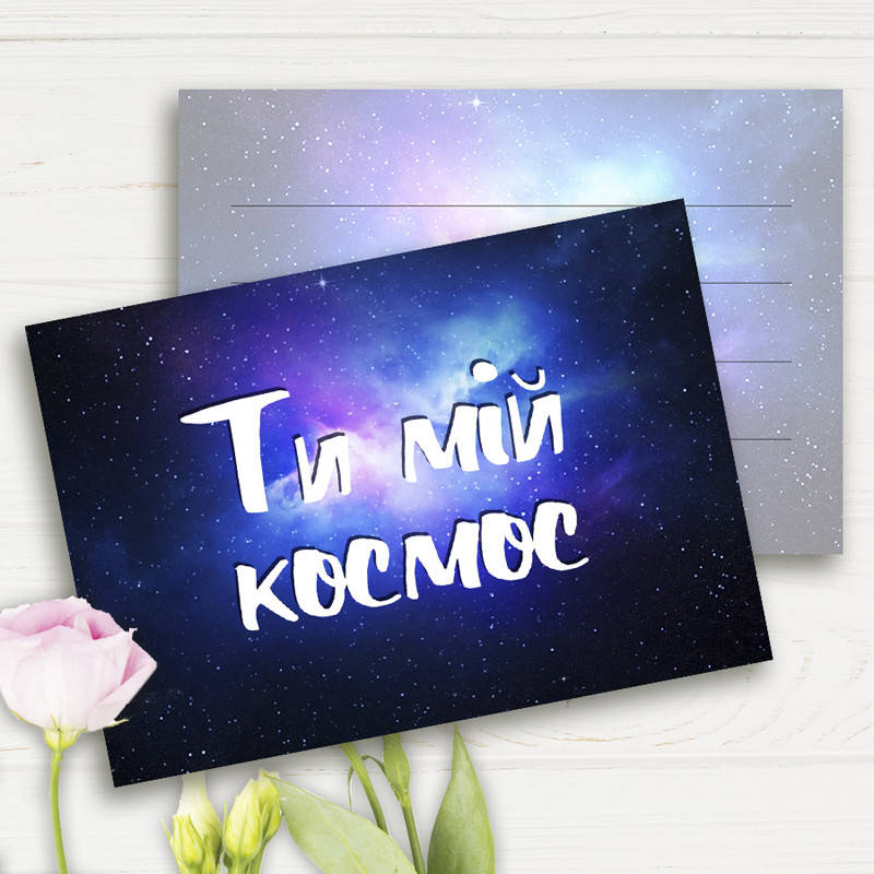 

Мини-открытка Ти мій космос 10шт/уп