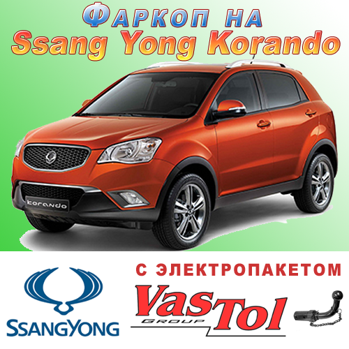 

Фаркоп SsangYong Korando (прицепное Ссанг Йонг Корандо)