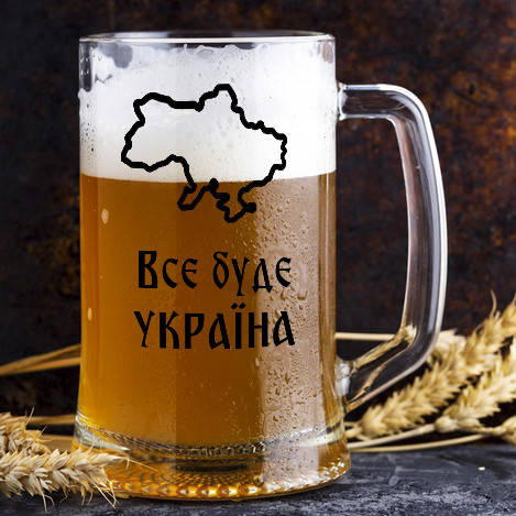

Пивной бокал с надписью "Все будет Украина", Прозрачный