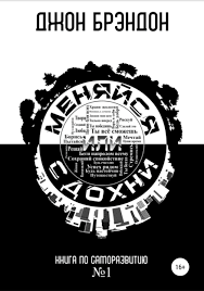 

Меняйся или сдохни Джон Брэндон