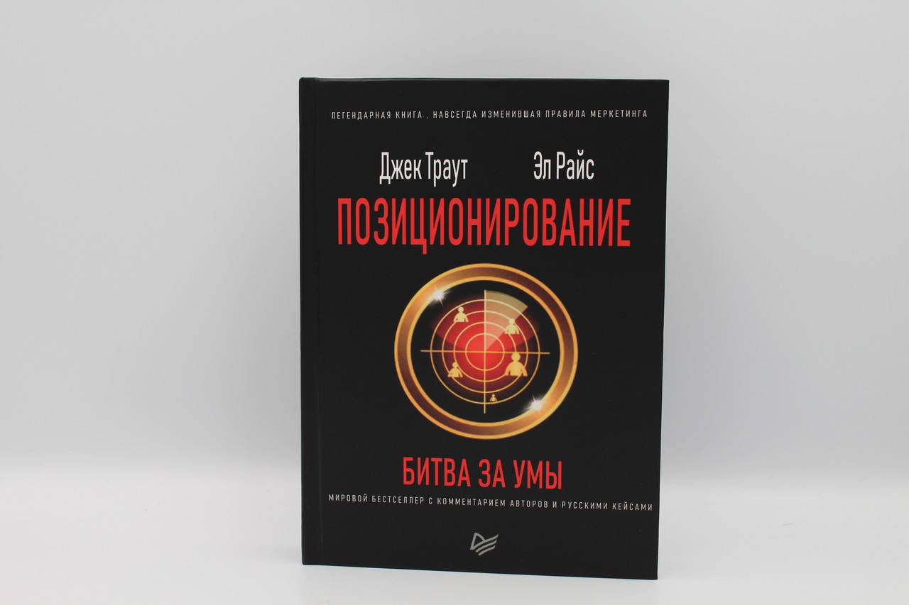 

Позиционирование: битва за умы Джек Траут