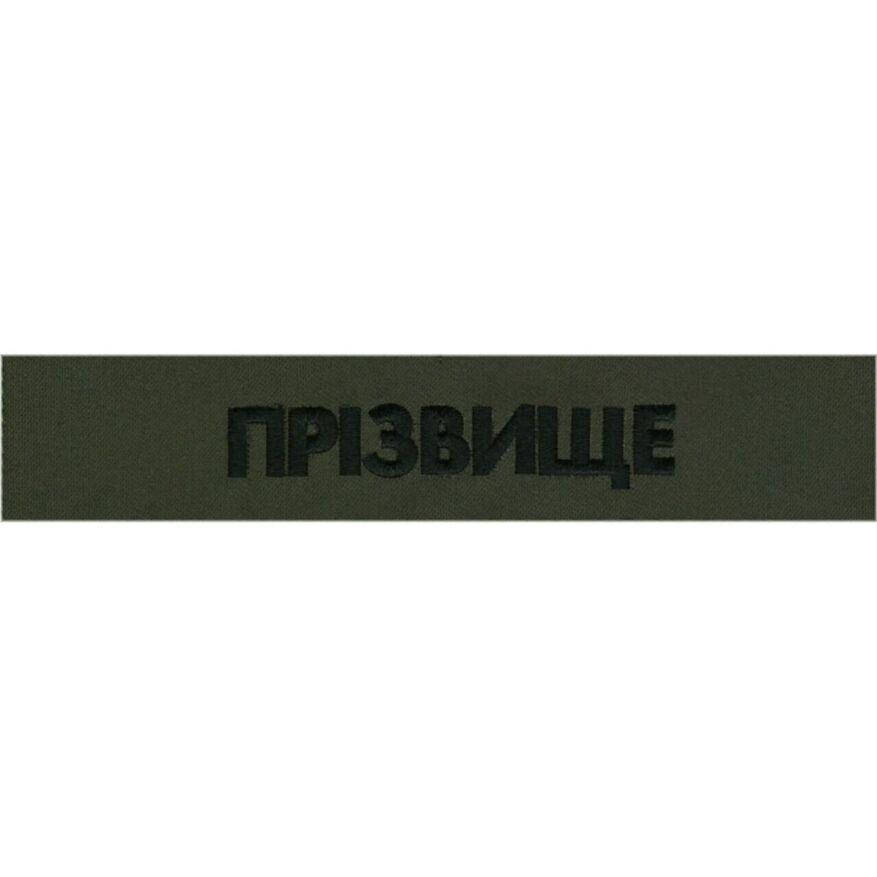 

Нагрудная надпись с фамилией (позывной) / 130*25 / тк.олива