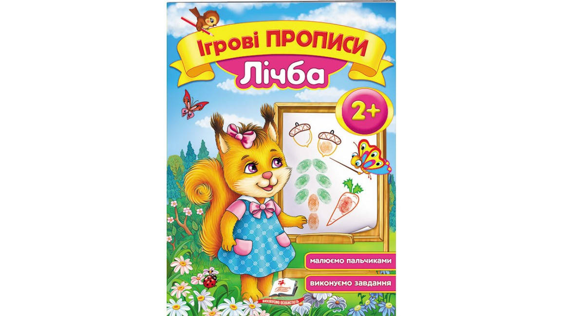 

Лічба, від 2 років. Ігрові прописи