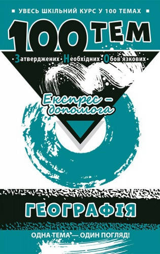 

100 тем. Географія