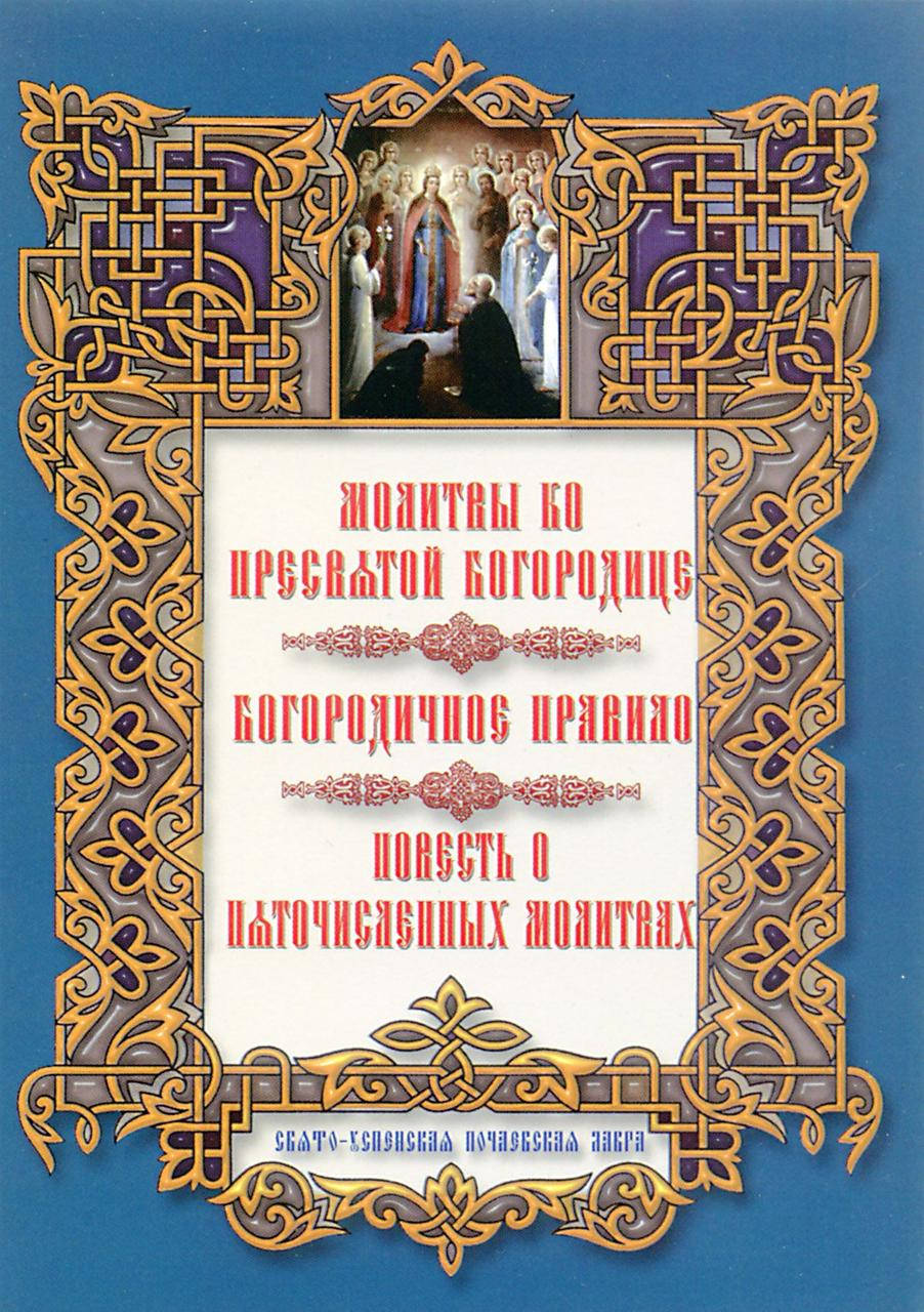 

Молитвы ко Пресвятой Богородице. Богородичное правило. Повесть о пяточисленных молитвах