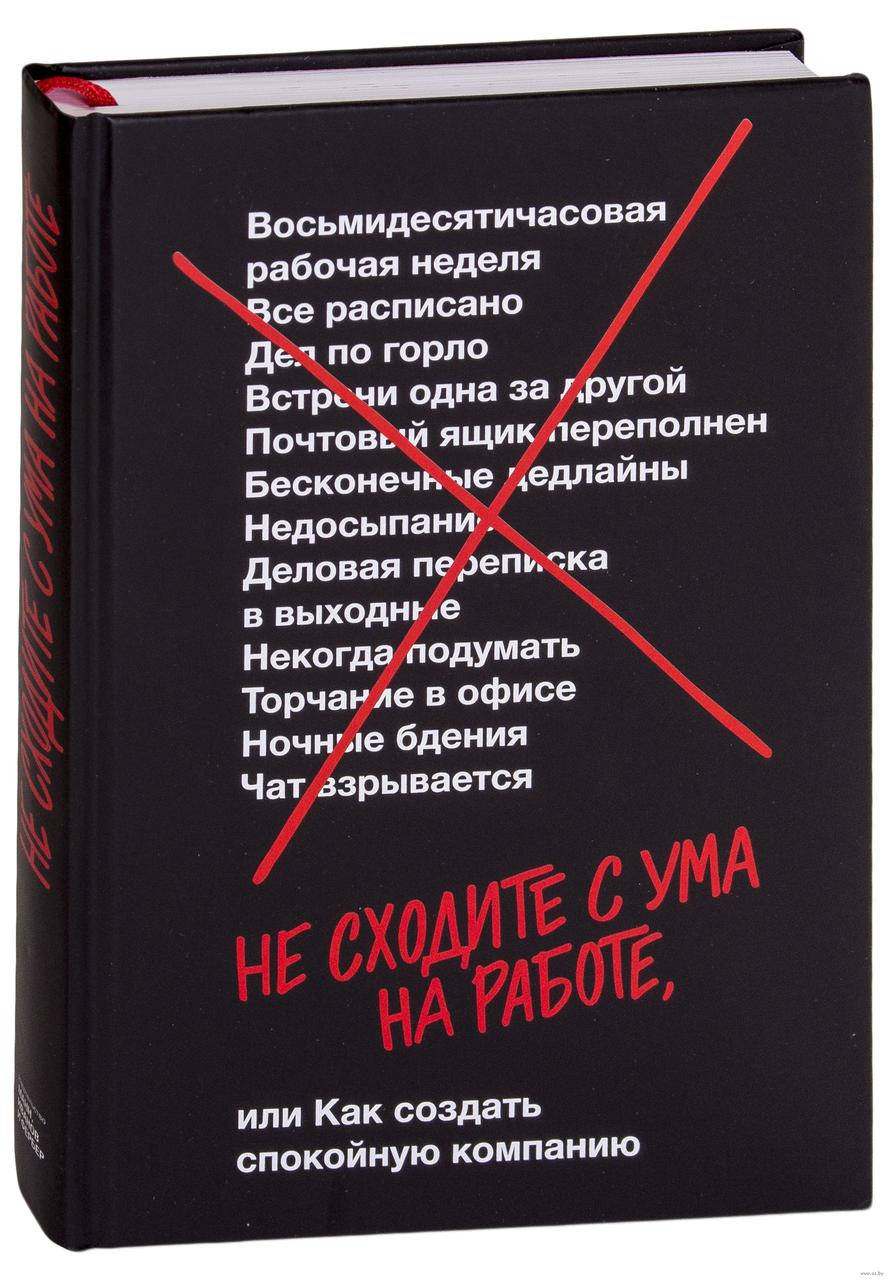 

Книга Не сходите с ума на работе. Авторы - Джейсон Фрайд, Дэвид Хенссон