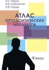 

Персин Л.С. Атлас ортодонтических аппаратов 2019 год