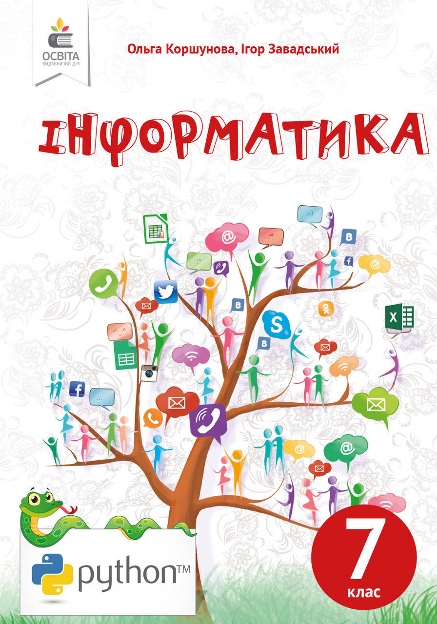 

7 клас | Інформатика. Підручник, Коршунова О. В. | Освіта
