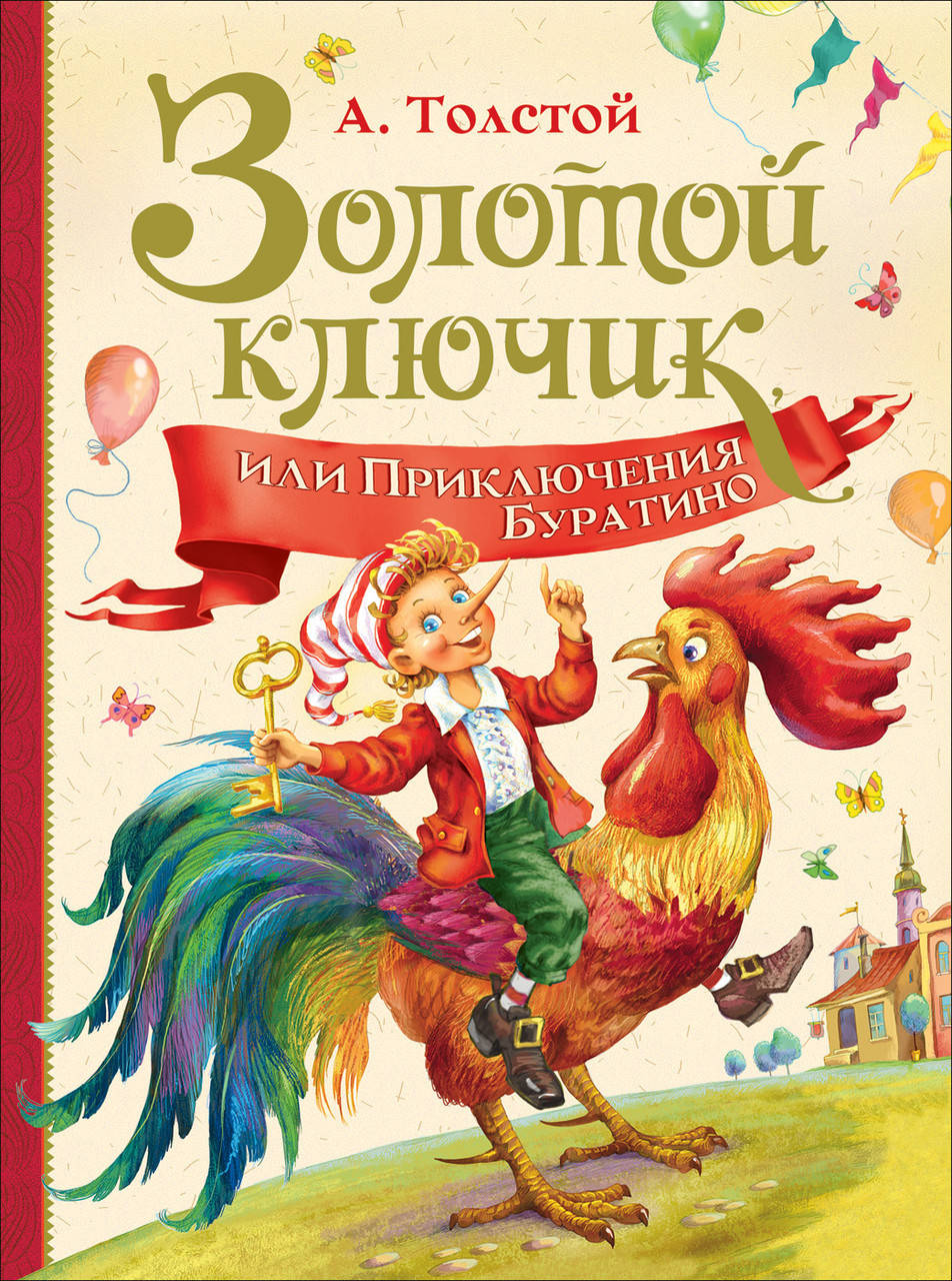 

Книга Золотой ключик, или Приключение Буратино. Любимые детские писатели. Автор - Толстой А.