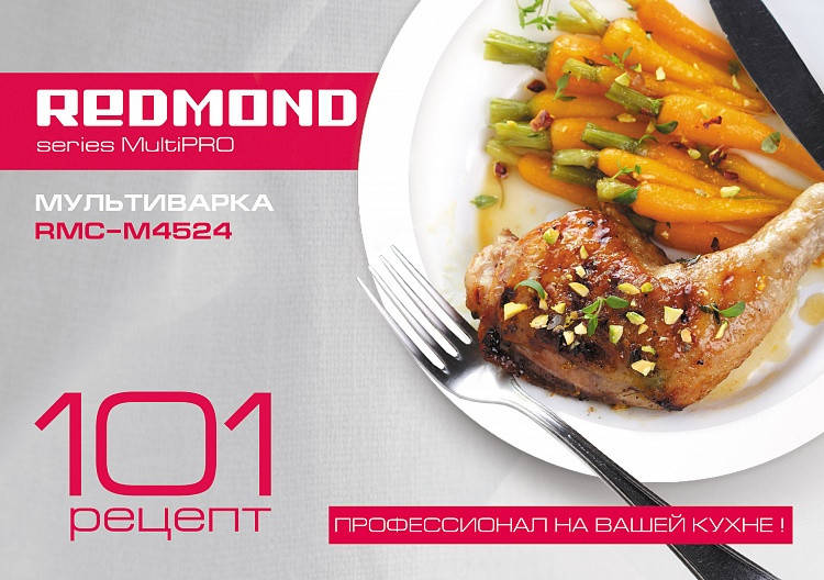 

Книга рецептов Redmond RMC-M4524