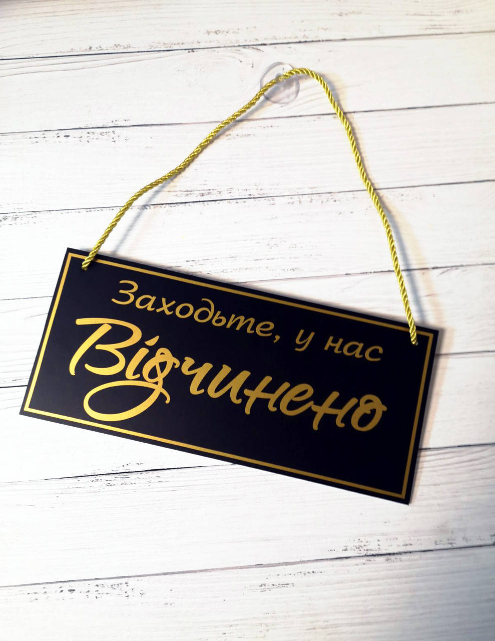 

Табличка "відчинено-зачинено" чорний+ золото
