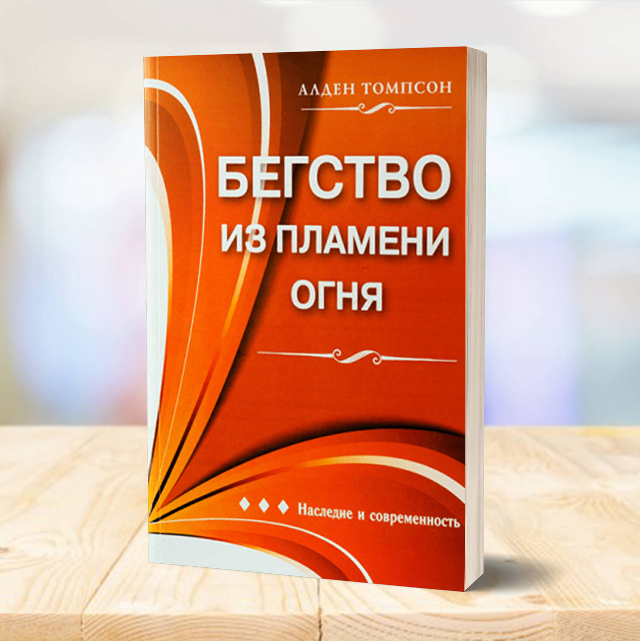 

Бегство из пламени огня – Алден Томпсон