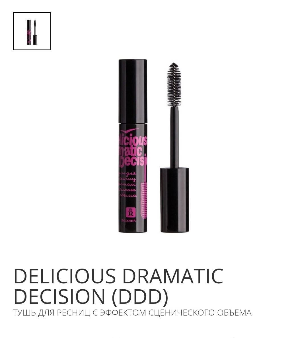 

Тушь DELICIOUS DRAMATIC DECISION с еффектом сценического объёма (10 г)