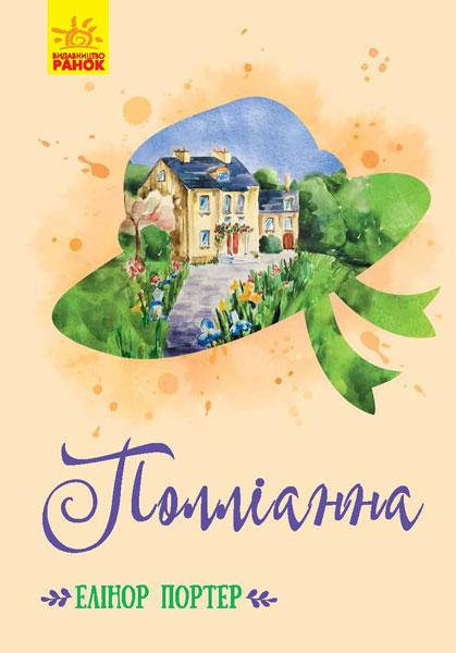 

Детская книга. Поллианна (укр). Роман. Ранок 8+