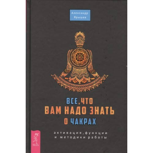

Все, что вам надо знать о чакрах. Активация, функции и методики работы — Ярышев А.