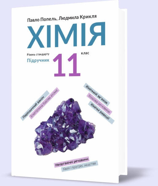 

11 клас. Хімія. Підручник. Рівень стандарт, (Попель П.П.) Академія