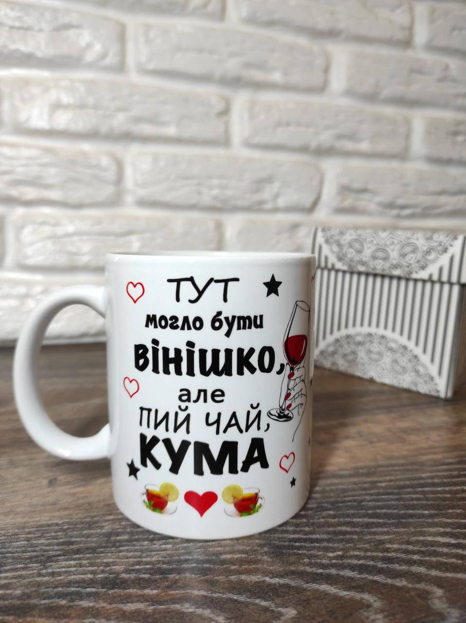 

Чашка для кумы. Чашка "Тут могло бы быть винишко, но пей чай кума"